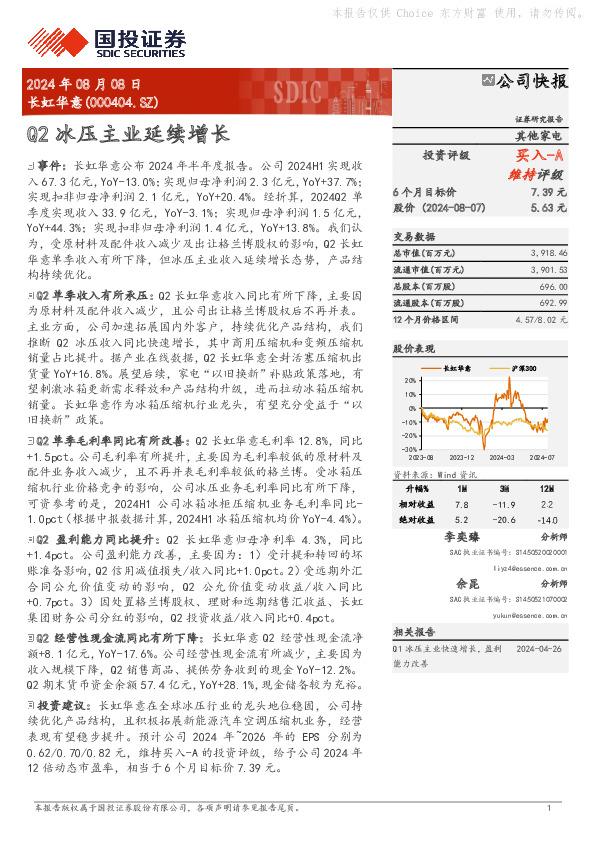 Q2冰压主业延续增长