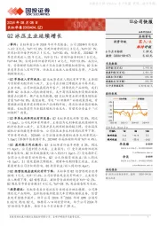 Q2冰压主业延续增长