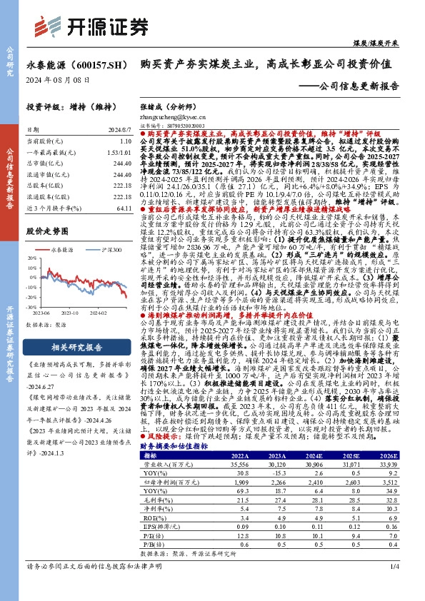 公司信息更新报告：购买资产夯实煤炭主业，高成长彰显公司投资价值
