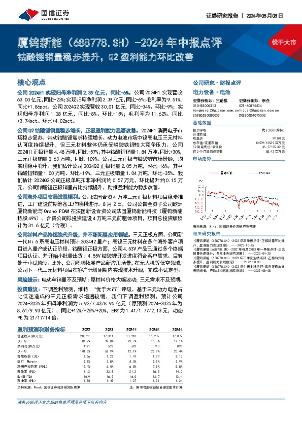 2024年中报点评：钴酸锂销量稳步提升，Q2盈利能力环比改善