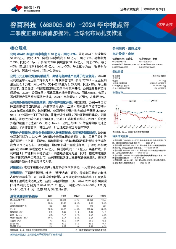2024年中报点评：二季度正极出货稳步提升，全球化布局扎实推进