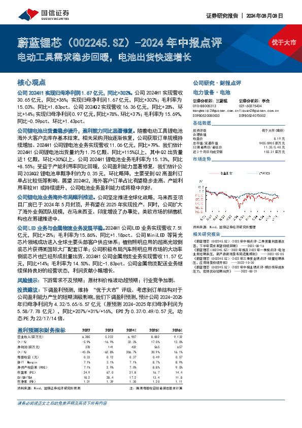 2024年中报点评：电动工具需求稳步回暖，电池出货快速增长