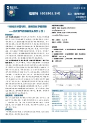 光伏景气底部看龙头系列（四）：行业低谷尽显韧性，玻璃龙头穿越周期
