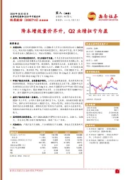 降本增效量价齐升，Q2业绩扭亏为盈