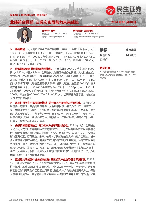 系列点评一：业绩符合预期 三梯次布局蓄力未来成长