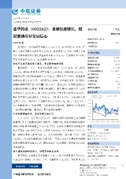 业绩快速增长，股权激励彰显发展信心