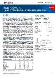 二季度扩充产能拖累利润率，重点跟踪暑期下半程客流表现