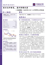 公司事件点评报告：需求边际修复，盈利持续改善
