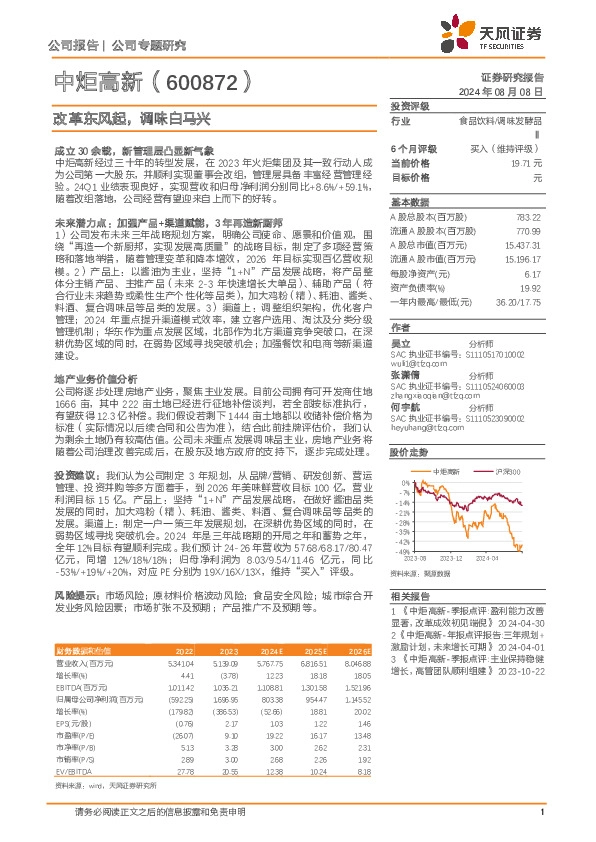 改革东风起，调味白马兴