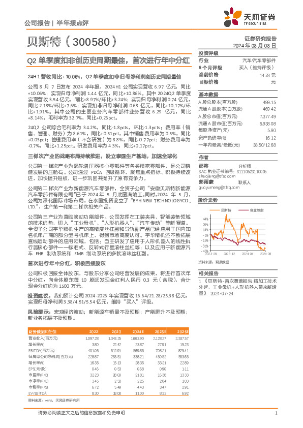 Q2单季度扣非创历史同期最佳，首次进行年中分红