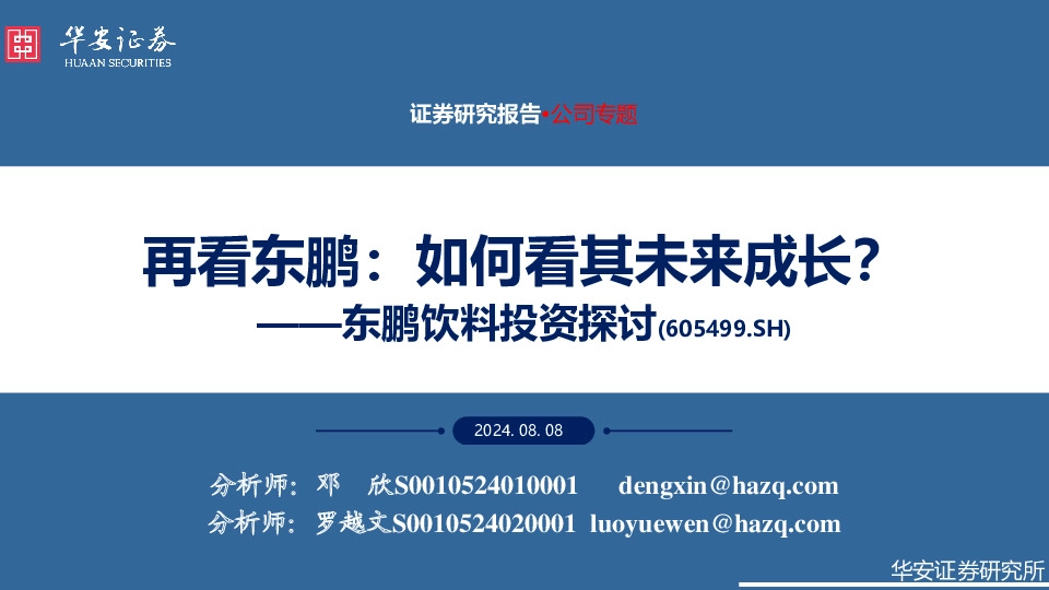 东鹏饮料投资探讨：再看东鹏：如何看其未来成长？
