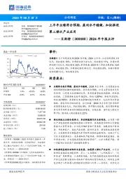 2024年中报点评:上半年业绩符合预期,盈利水平稳健,加快推进第三梯次产业应用