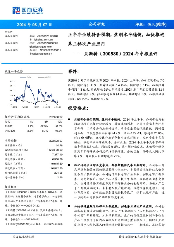 2024年中报点评：上半年业绩符合预期，盈利水平稳健，加快推进第三梯次产业应用