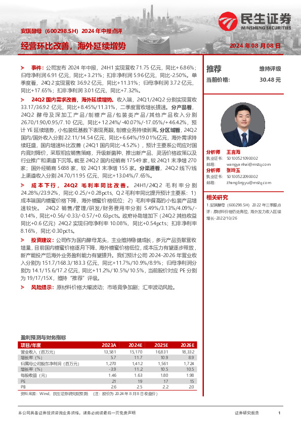 2024年中报点评：经营环比改善，海外延续增势