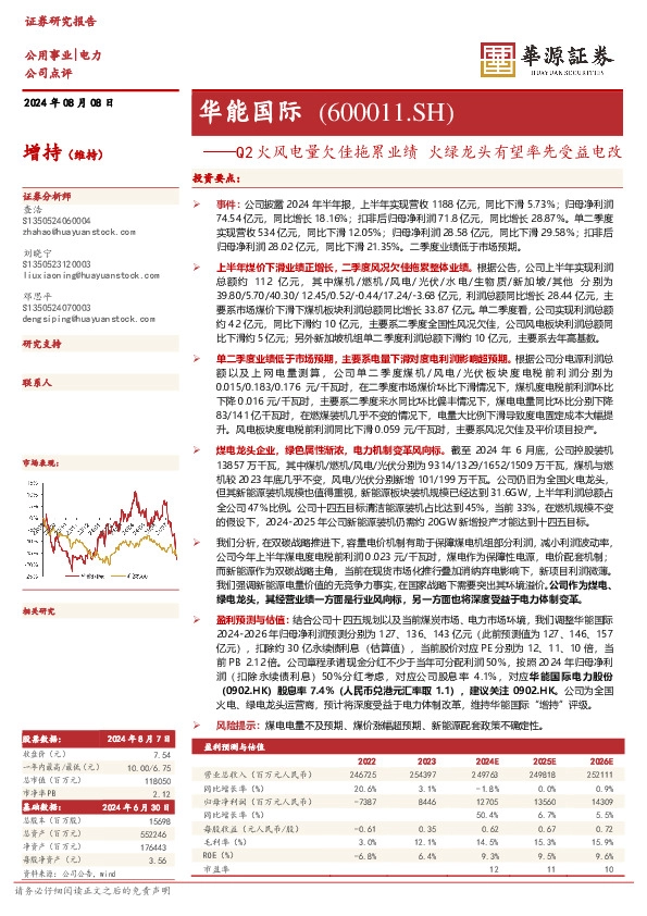 Q2火风电量欠佳拖累业绩 火绿龙头有望率先受益电改