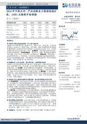 2024年中报点评:产品创新发力渠道快速扩张,24H1业绩超市场预期