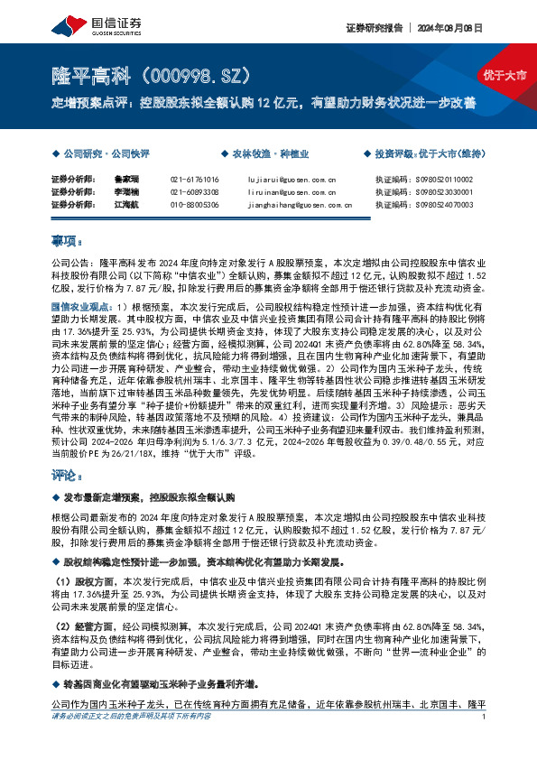 定增预案点评：控股股东拟全额认购12亿元，有望助力财务状况进一步改善