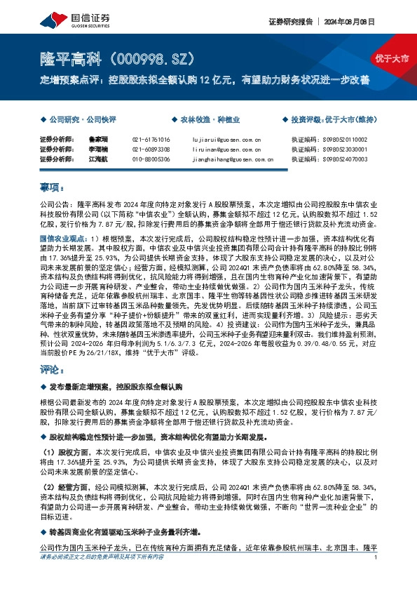 定增预案点评：控股股东拟全额认购12亿元，有望助力财务状况进一步改善