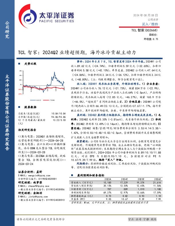 TCL智家：2024Q2业绩超预期，海外冰冷贡献主动力