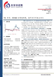 TCL智家:2024Q2业绩超预期,海外冰冷贡献主动力