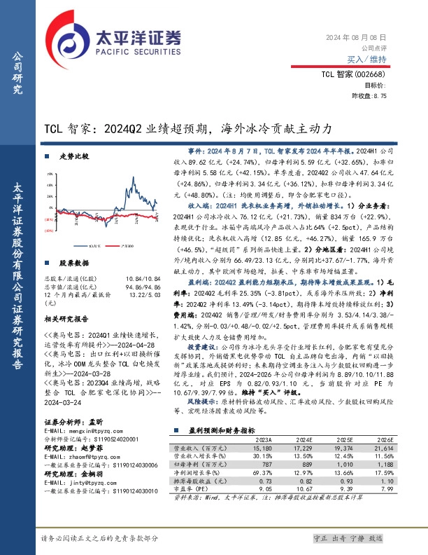 TCL智家：2024Q2业绩超预期，海外冰冷贡献主动力