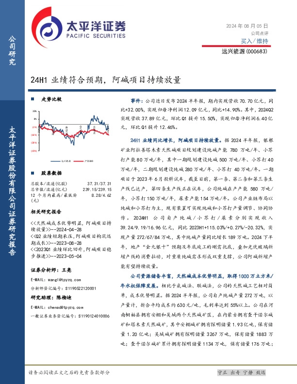 24H1业绩符合预期，阿碱项目持续放量