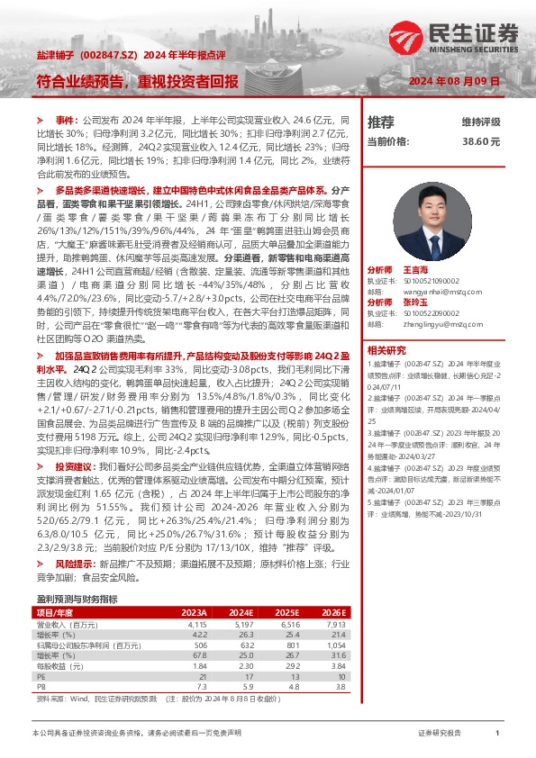 2024年半年报点评：符合业绩预告，重视投资者回报