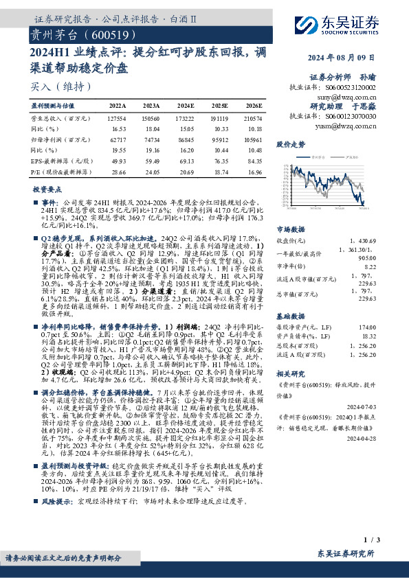 2024H1业绩点评，提分红呵护股东回报，调渠道帮助稳定价盘