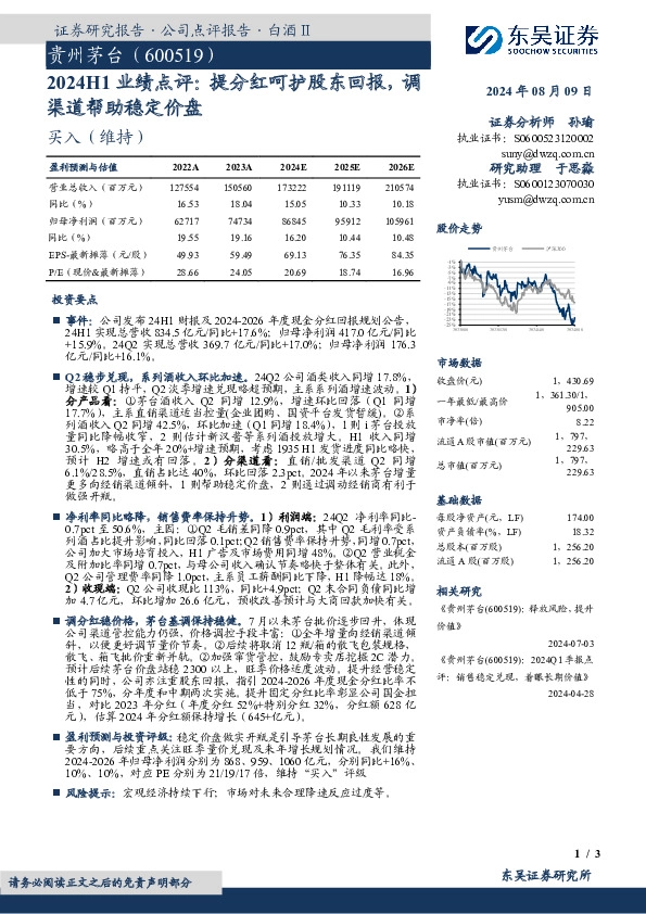 2024H1业绩点评，提分红呵护股东回报，调渠道帮助稳定价盘