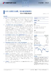 2024年中报业绩点评:24H1业绩符合预期,院内业务稳健增长