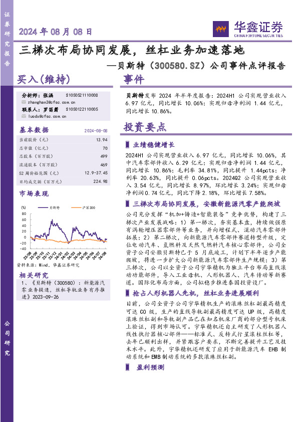 公司事件点评报告：三梯次布局协同发展，丝杠业务加速落地