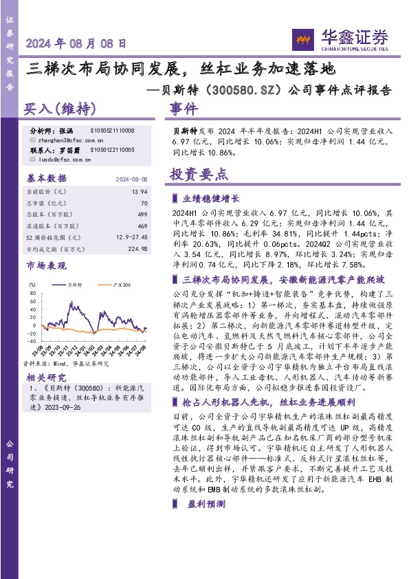公司事件点评报告：三梯次布局协同发展，丝杠业务加速落地