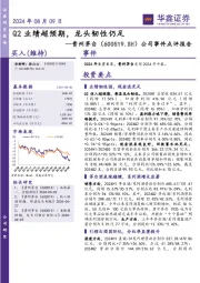 公司事件点评报告：Q2业绩超预期，龙头韧性仍足