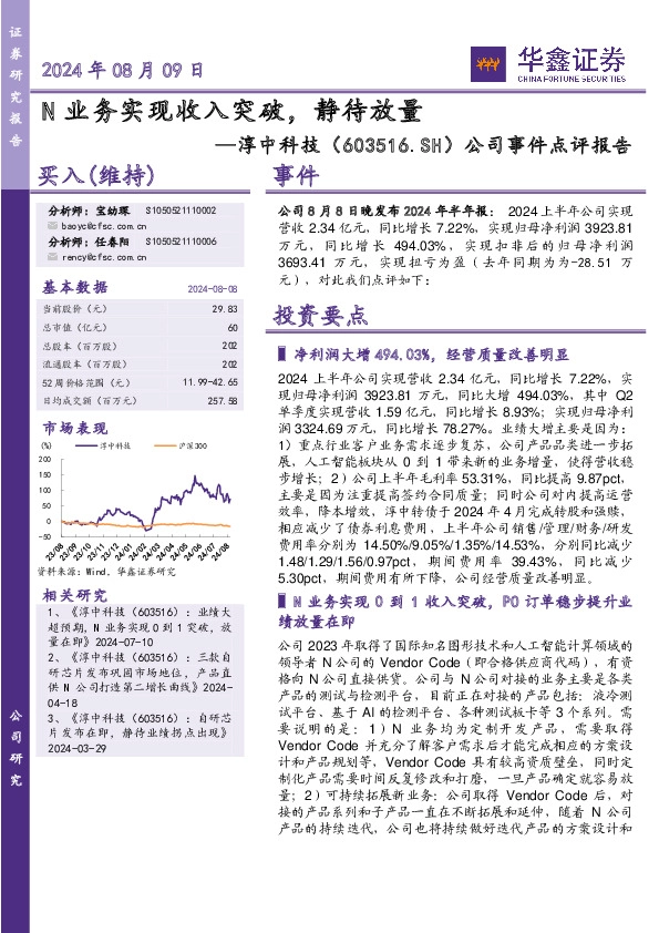 公司事件点评报告：N业务实现收入突破，静待放量