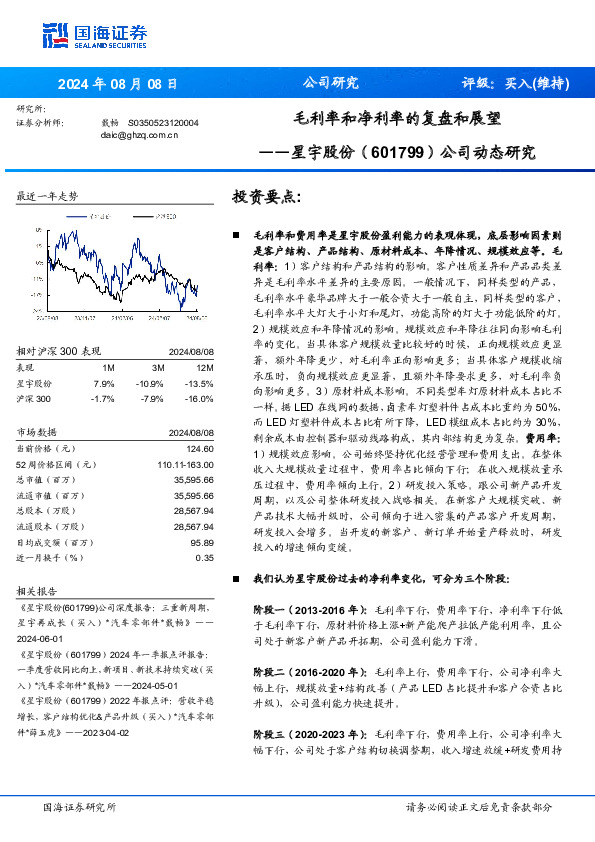 公司动态研究：毛利率和净利率的复盘和展望