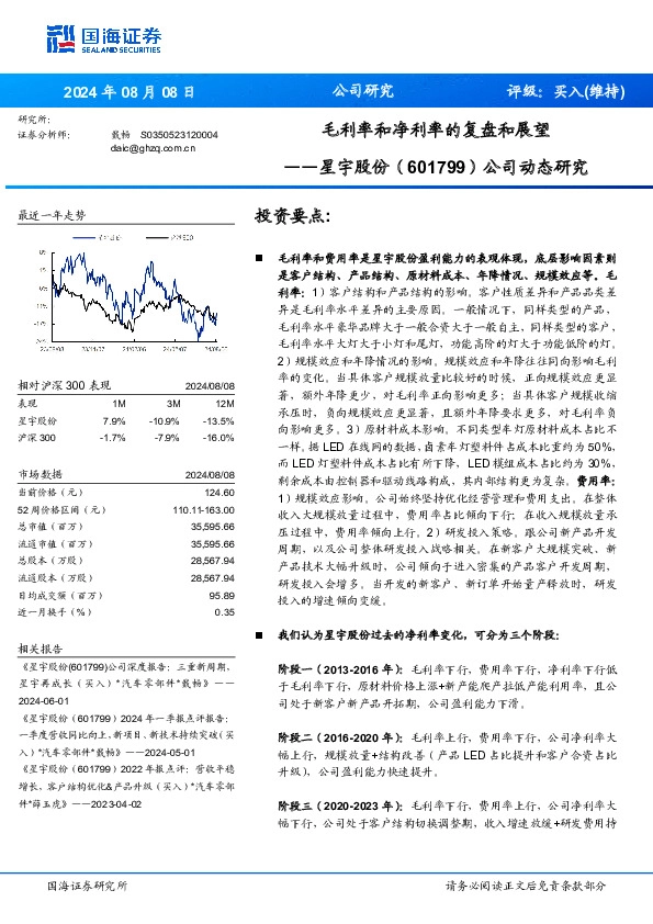 公司动态研究：毛利率和净利率的复盘和展望