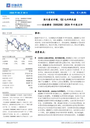 2024年中报点评:国内需求回暖,Q2毛利率改善