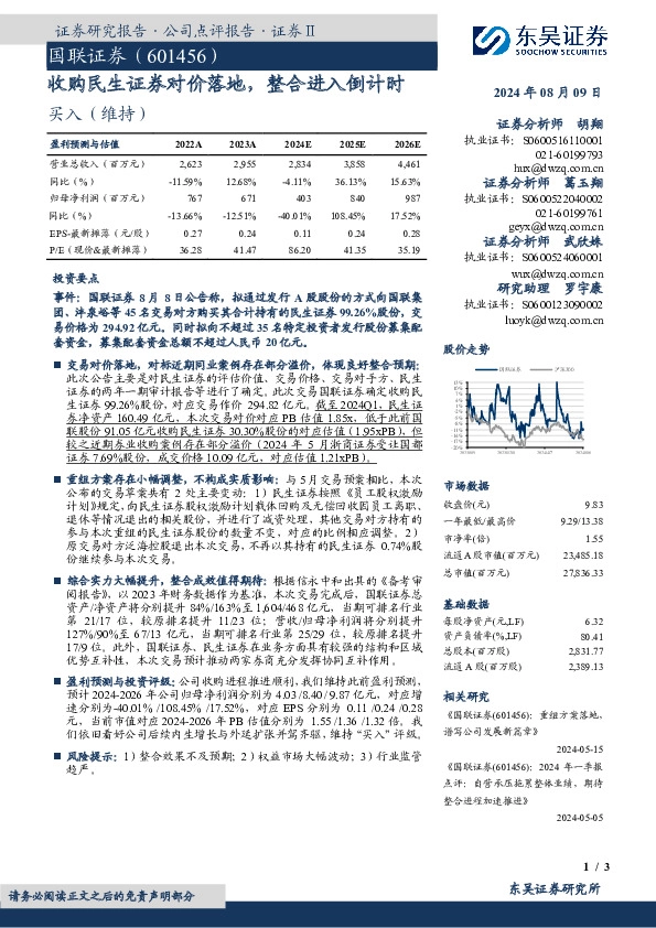 收购民生证券对价落地，整合进入倒计时