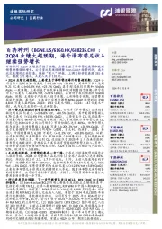2Q24业绩大超预期,海外泽布替尼收入继续强势增长
