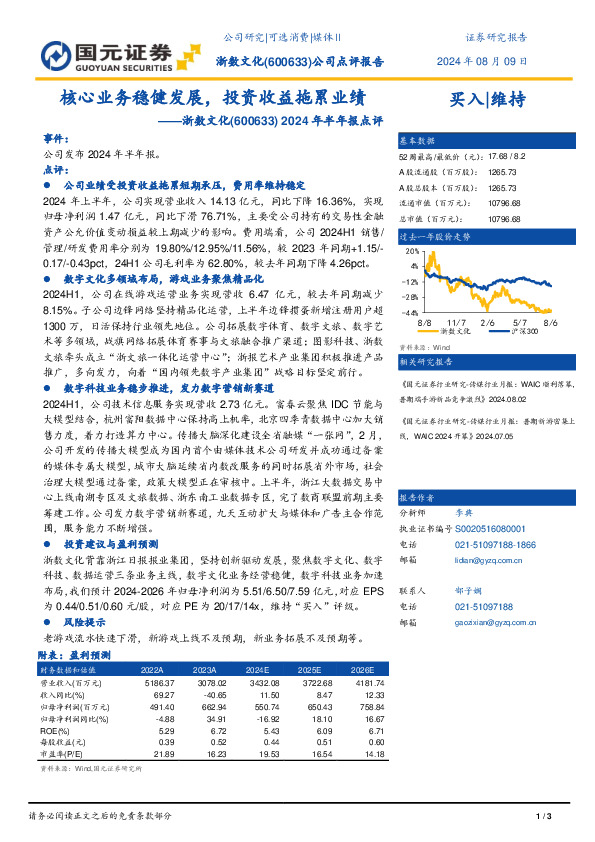 2024年半年报点评：核心业务稳健发展，投资收益拖累业绩