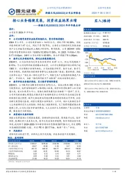 2024年半年报点评：核心业务稳健发展，投资收益拖累业绩
