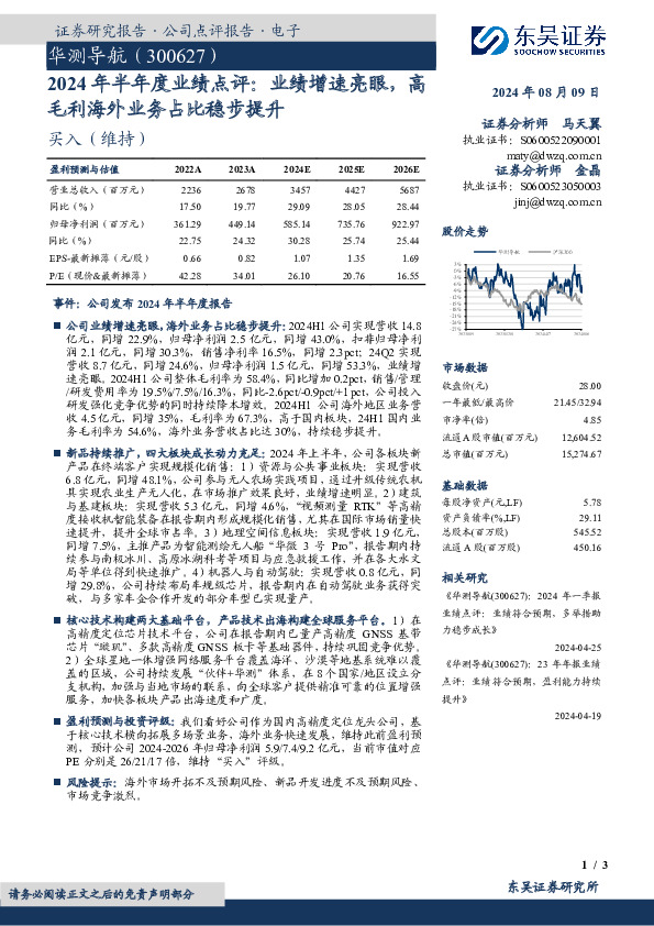 2024年半年度业绩点评：业绩增速亮眼，高毛利海外业务占比稳步提升