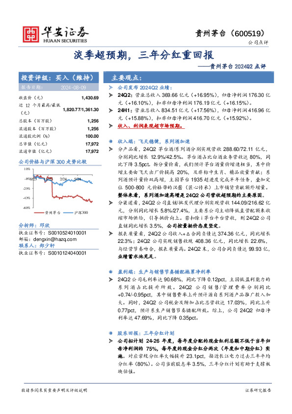 贵州茅台2024Q2点评：淡季超预期，三年分红重回报