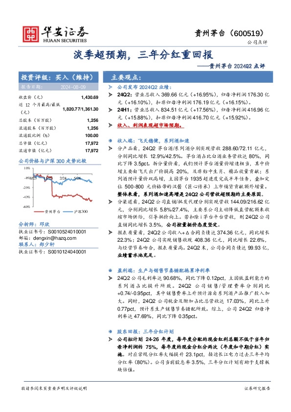 贵州茅台2024Q2点评：淡季超预期，三年分红重回报