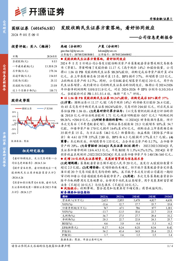 公司信息更新报告：发股收购民生证券方案落地，看好协同效应