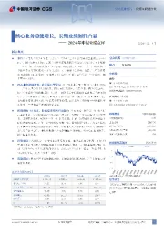 2024年中报业绩点评：核心业务稳健增长，长期业绩韧性凸显