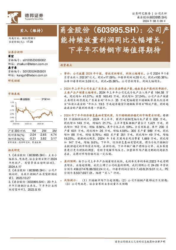 公司产能持续放量利润同比大幅增长，下半年不锈钢市场值得期待