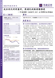 公司事件点评报告：成本优化利好盈利，高端化战略持续推进