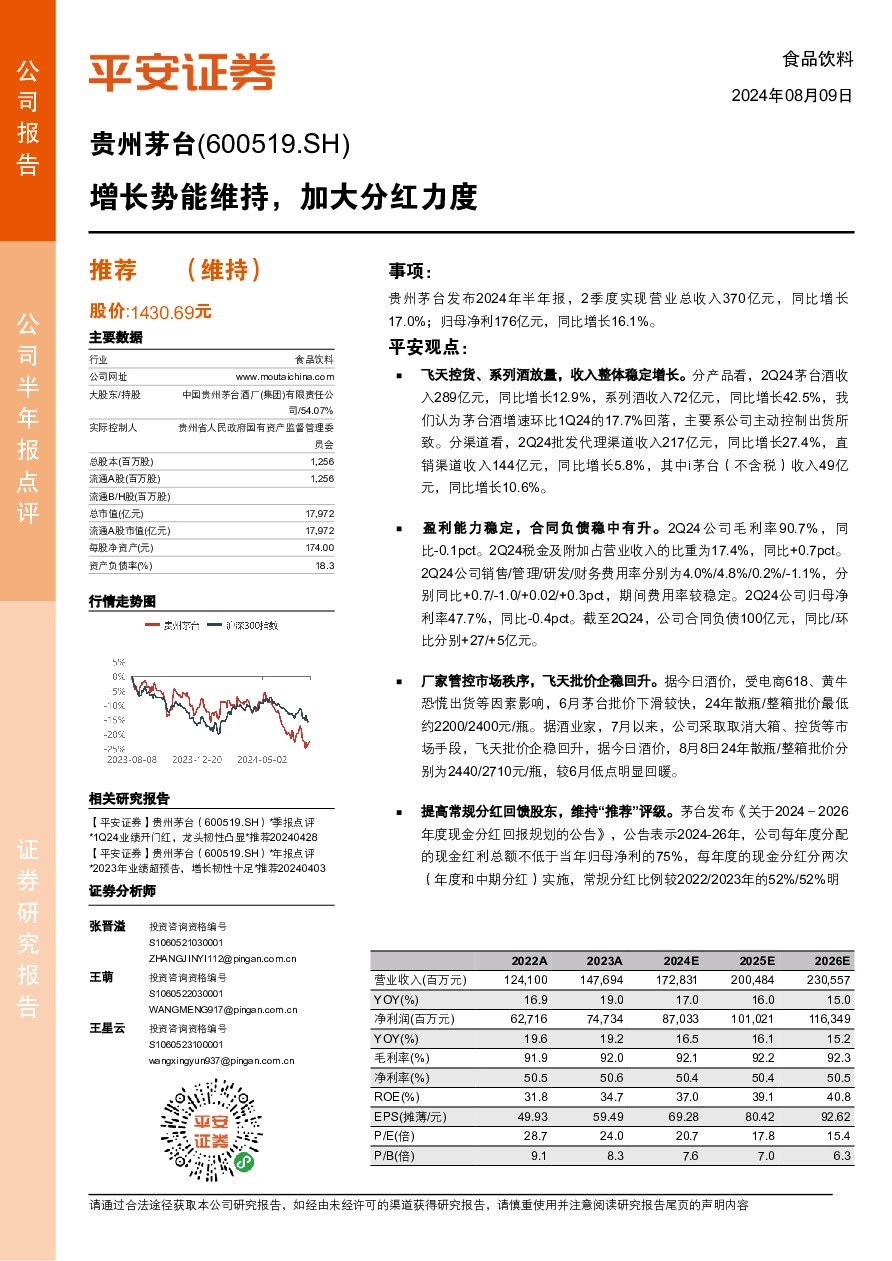 增长势能维持，加大分红力度