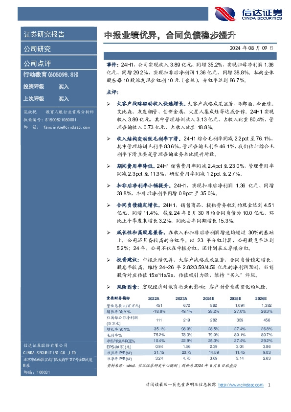 中报业绩优异，合同负债稳步提升